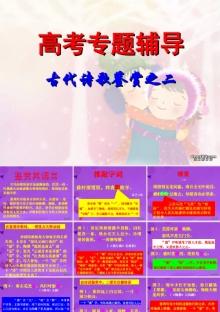 古典诗歌鉴赏2 高考专题指导 诗歌鉴赏课件锦[整理17套]人教版 高考专题指导 诗歌鉴赏课件锦[整理17套]人教版