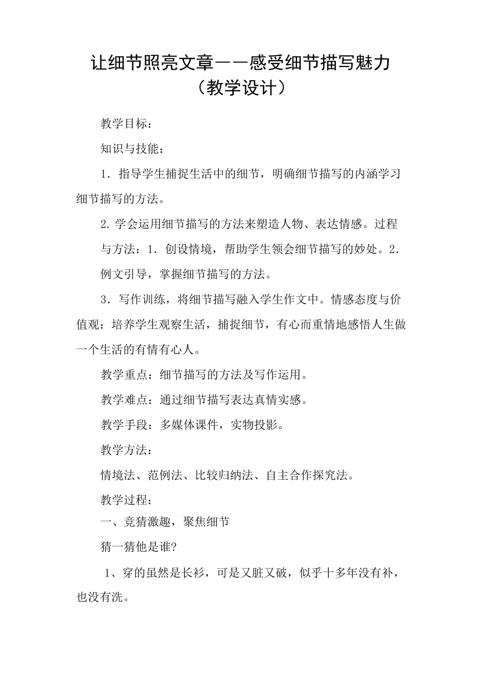 让细节照亮文章――感受细节描写魅力(教学设计)_第1页