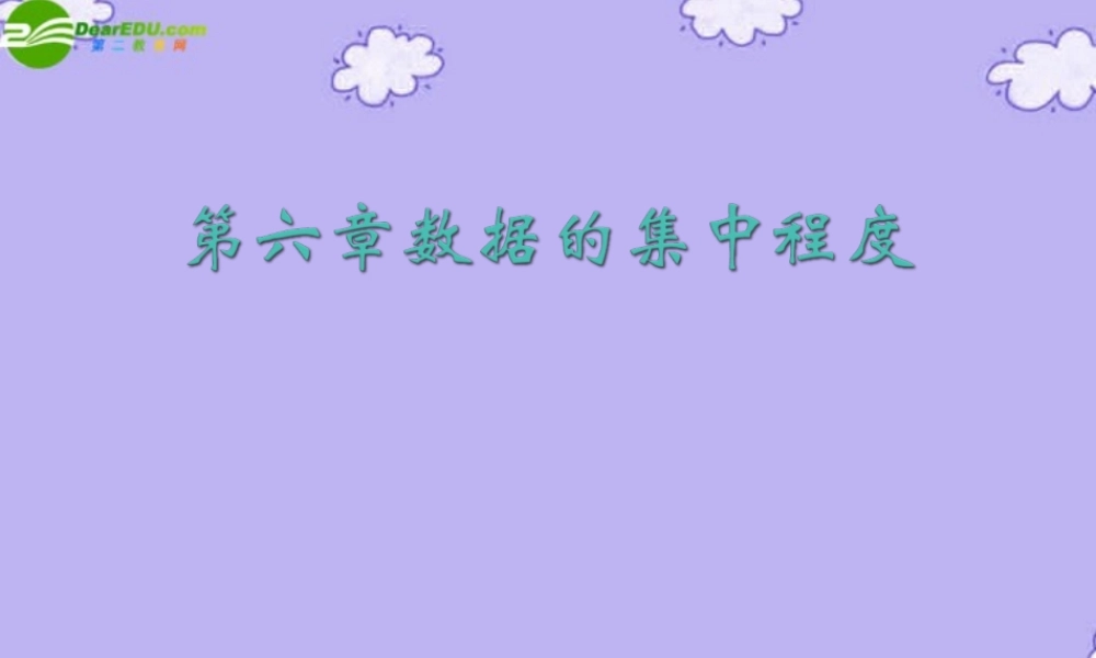 八年级数学上册 第六章数据的集中程度复习课件 苏科版 课件