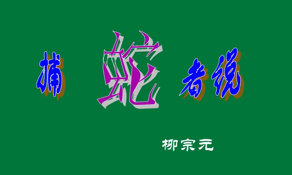 九年级语文上册 第五单元(捕蛇者说)课件 苏教版 课件