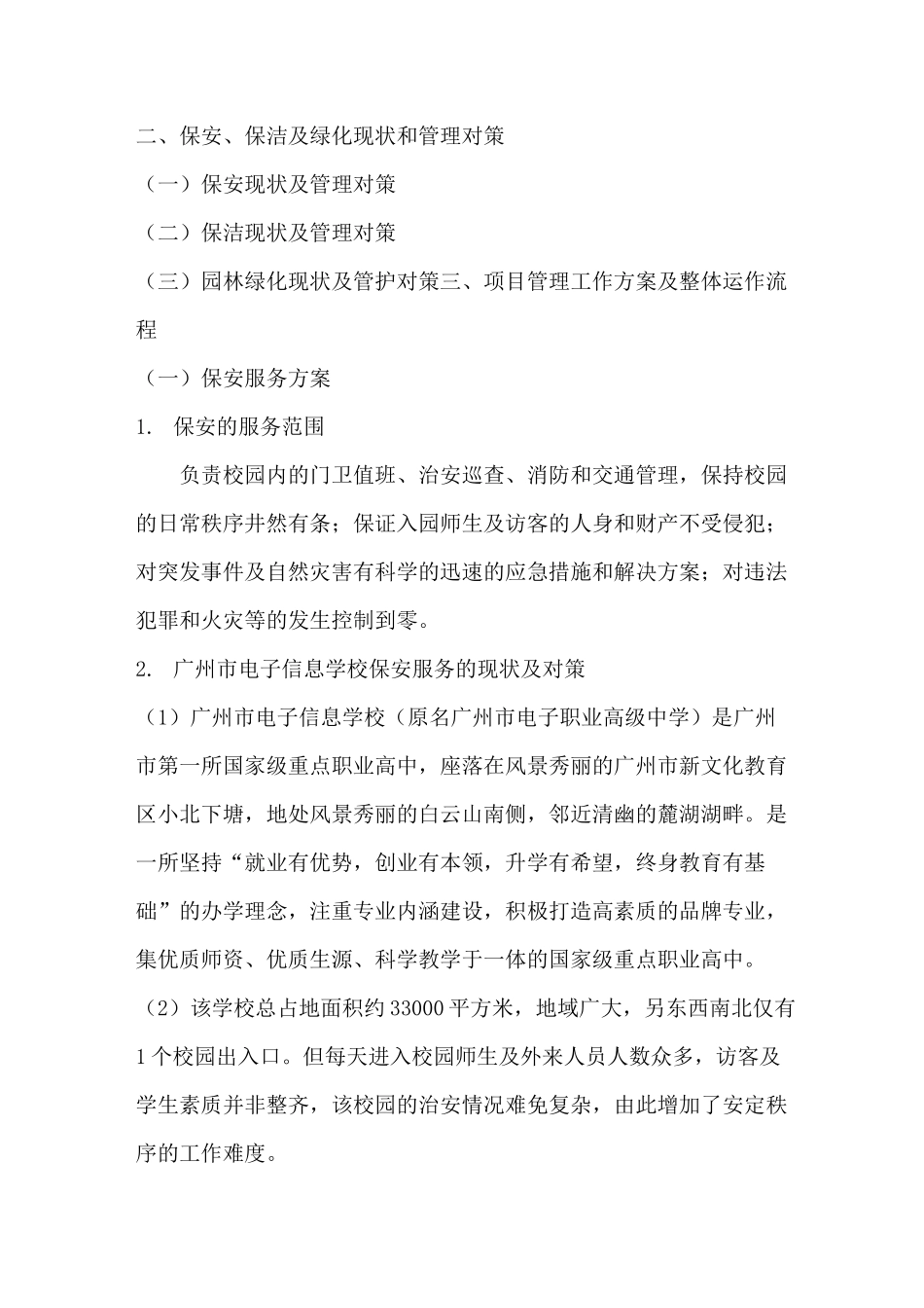 保安服务方案_第1页