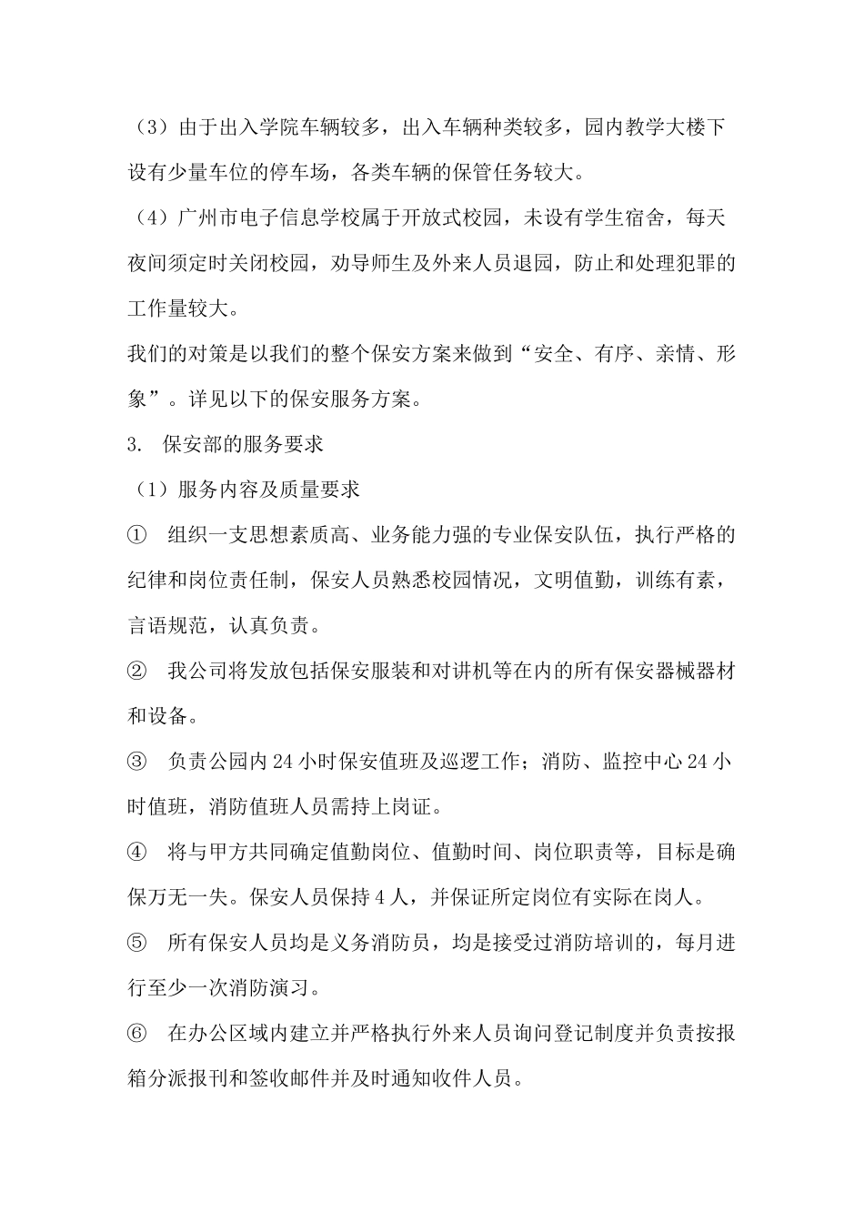 保安服务方案_第2页