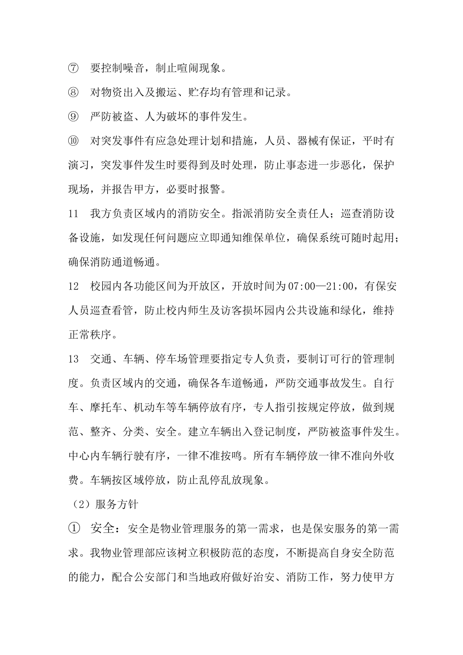 保安服务方案_第3页