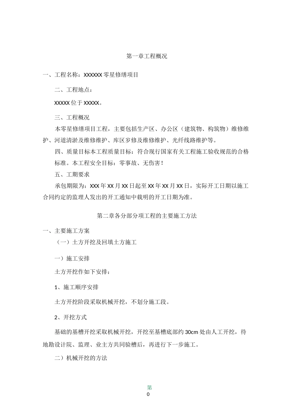 水利水电工程零星修缮项目施工组织设计_第1页