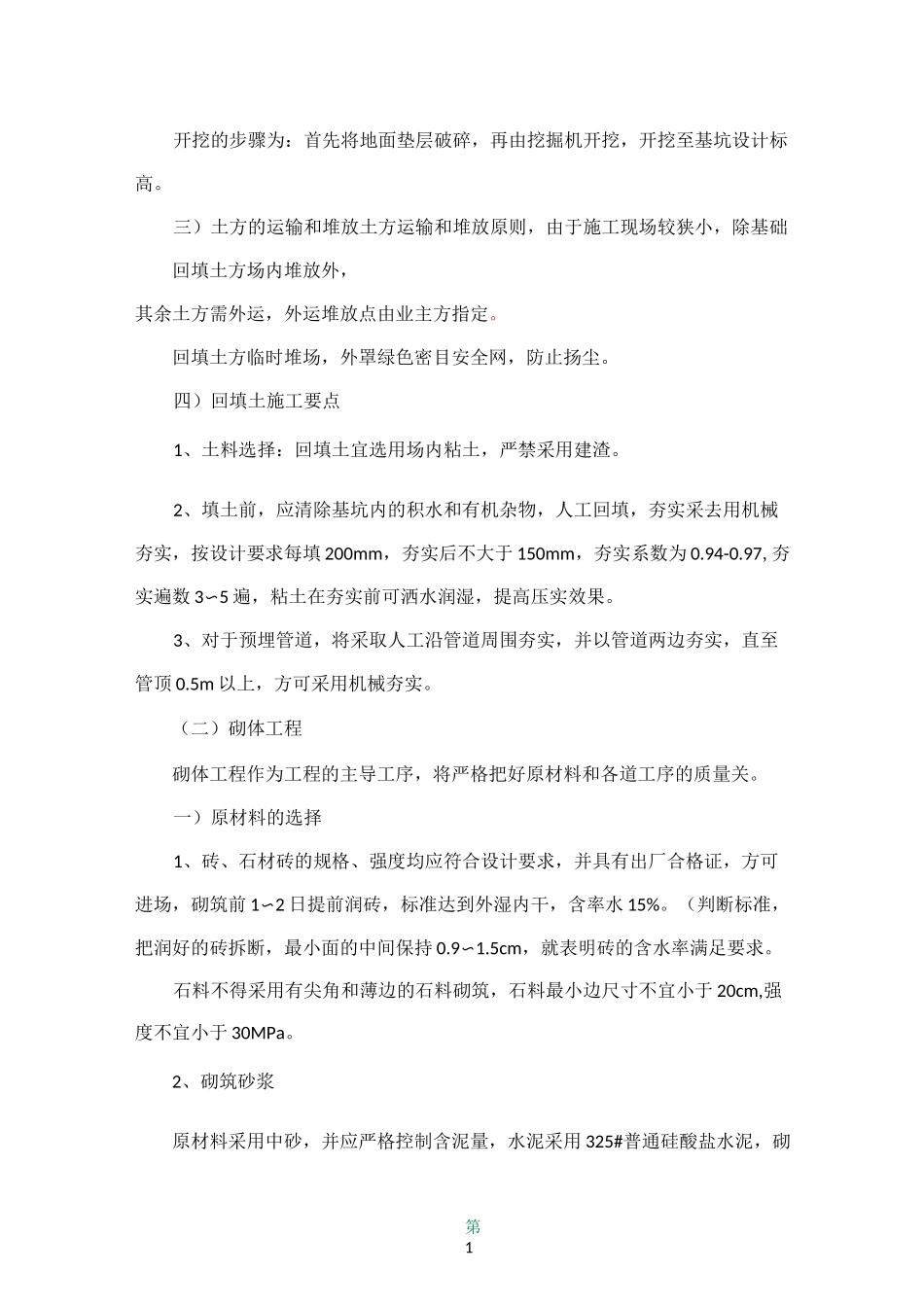 水利水电工程零星修缮项目施工组织设计_第2页