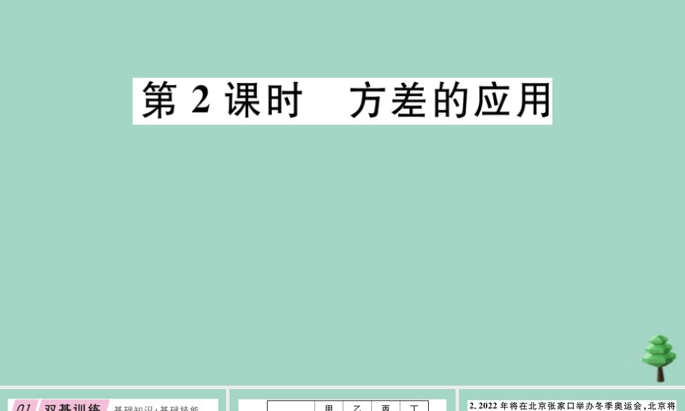 八年级数学上册 第六章(数据的分析)6.4 数据的离散程度 第2课时 方差的应用作业课件 (新版)北师大版 课件