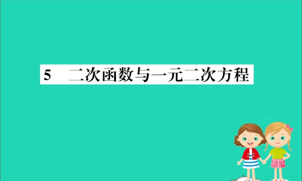 九年级数学下册 第二章 二次函数 25 二次函数与一元二次方程训练课件 (新版)北师大版 课件