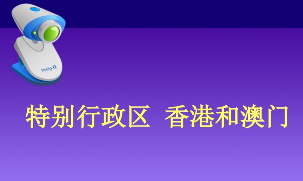 新课标 人教版初三地理总复习 特别行政区 香港和澳门 试题