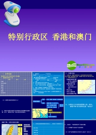 新课标 人教版初三地理总复习 特别行政区 香港和澳门 试题