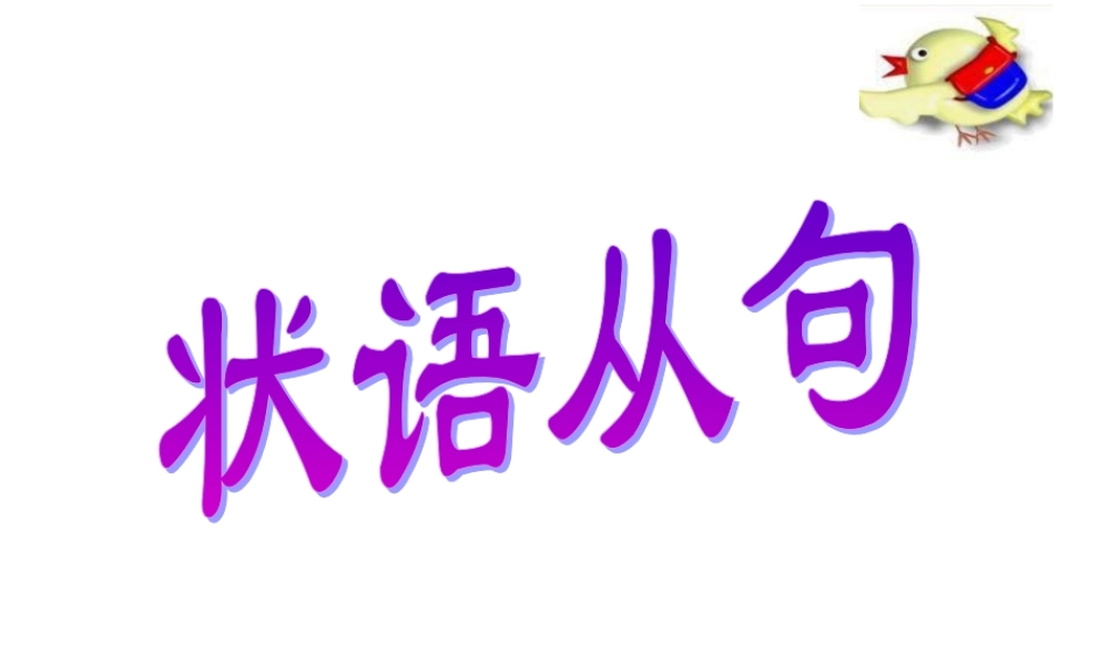 九年级英语学业考试状语从句复习课件