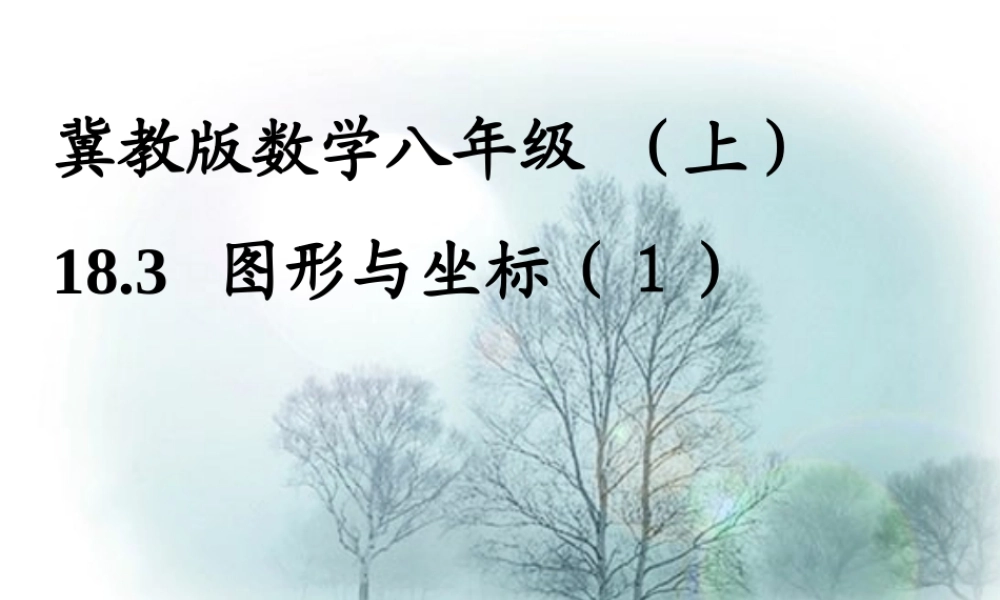 八年级数学上册 18.3 图形与坐标课件课件 冀教版 课件