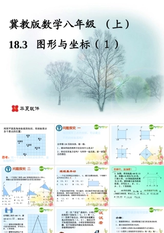 八年级数学上册 18.3 图形与坐标课件课件 冀教版 课件