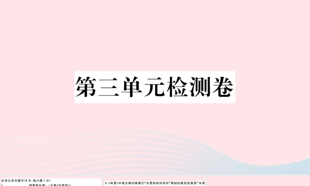 文下册 第三单元检测卷课件 新人教版 课件