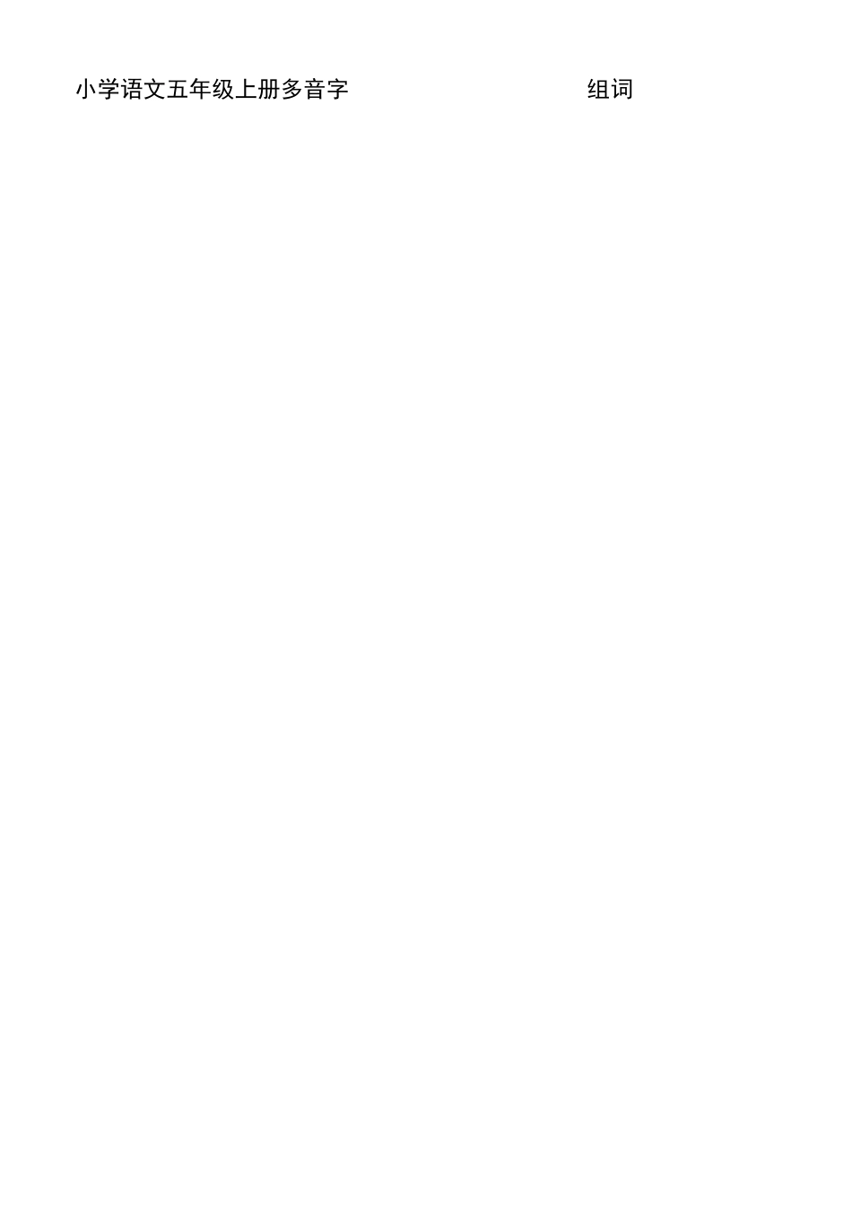 五年级上册语文多音字组词_第1页