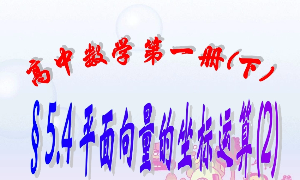 上学期北京市清华附中高一数学平面向量的坐标运算二 课件