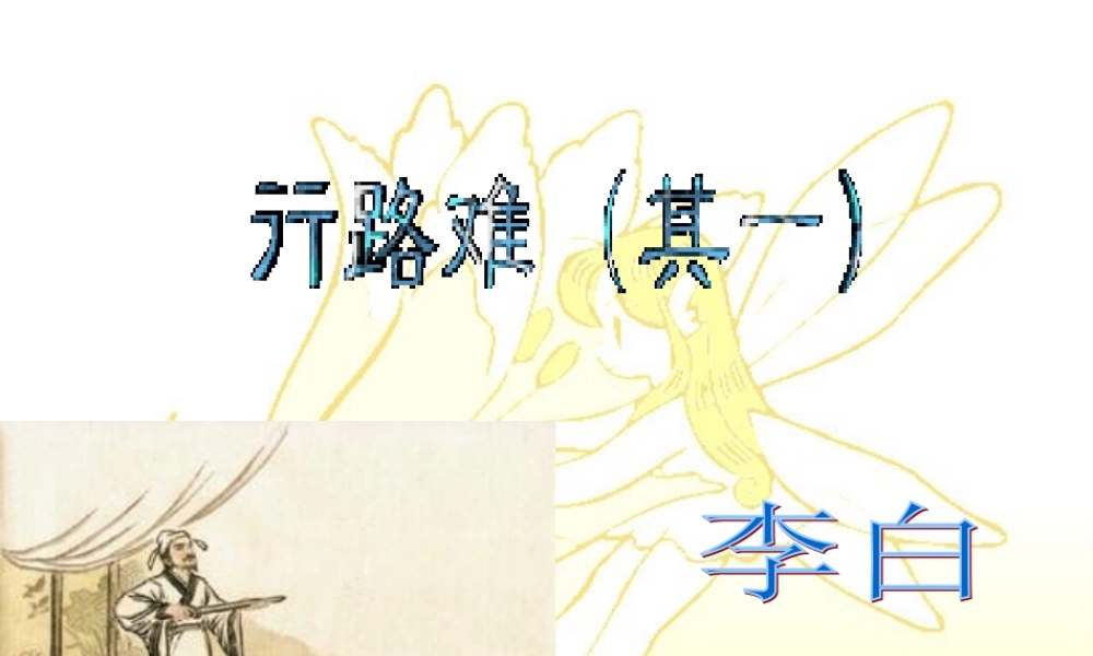 九年级语文行路难课件示例一 课件