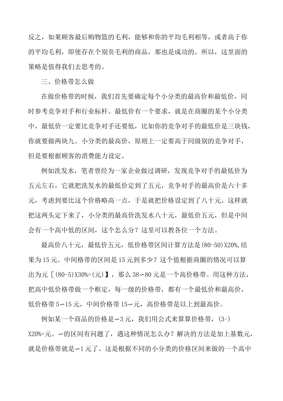 超市商品定价策略_第3页