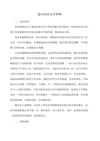 超市商品定价策略