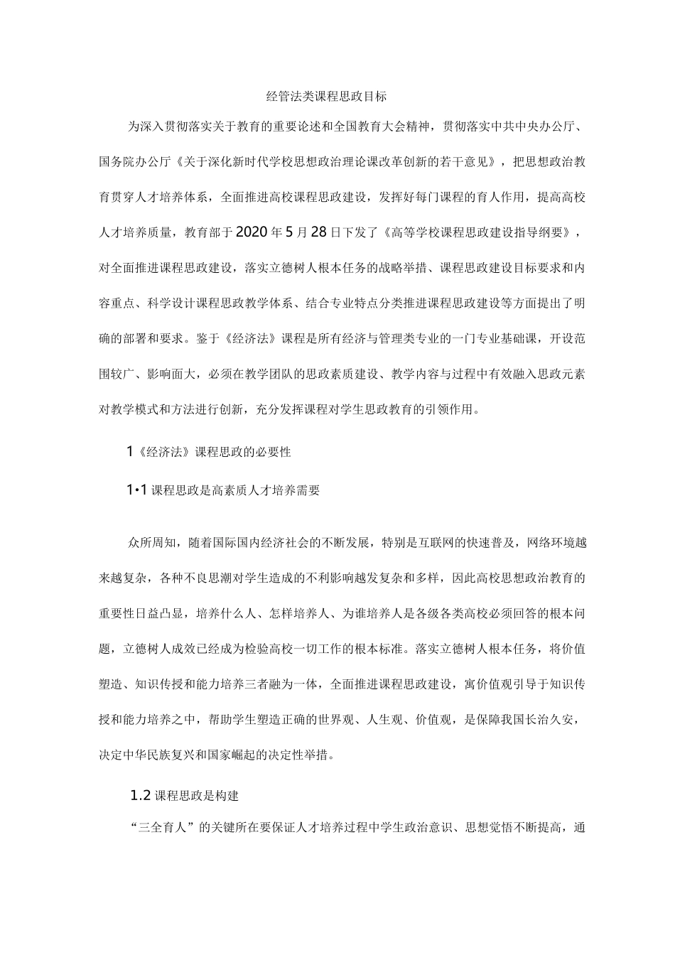 经管法类课程思政目标_第1页