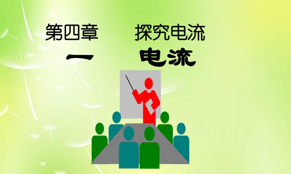 九年级物理上册 41 电流课件 (新版)教科版 课件