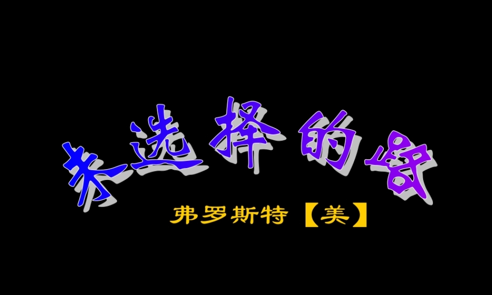 中学七年级语文下册(未选择的路)课件 新人教版 课件