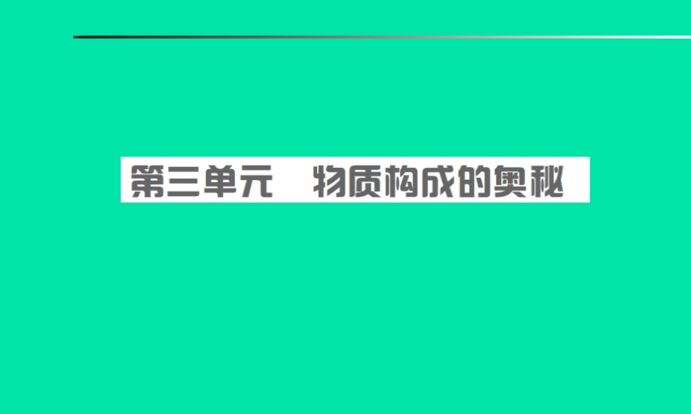 中考化学总复习 第三单元 物质构成的奥秘课件