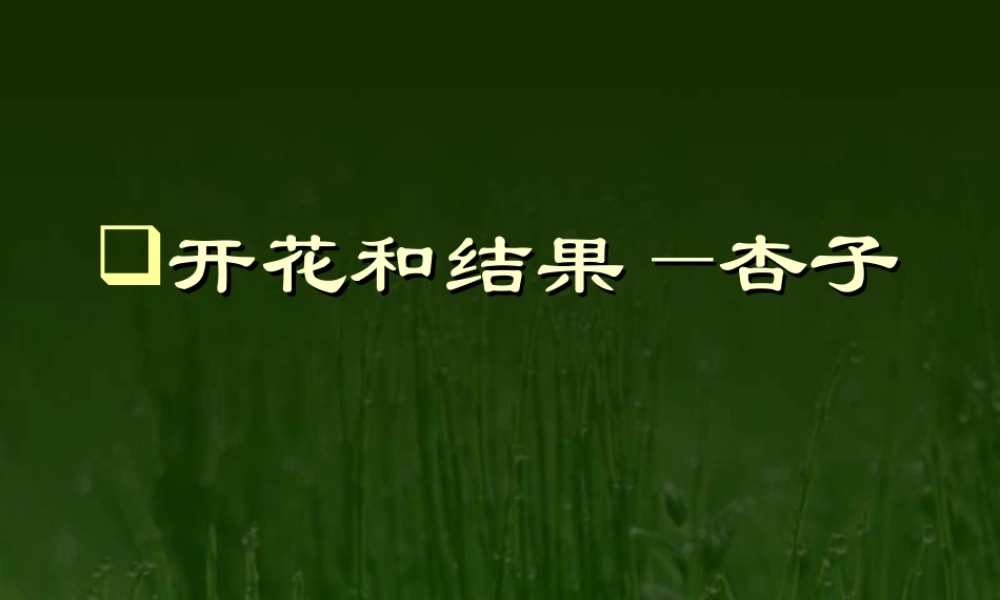 八年级生物植物的生殖和发育课件