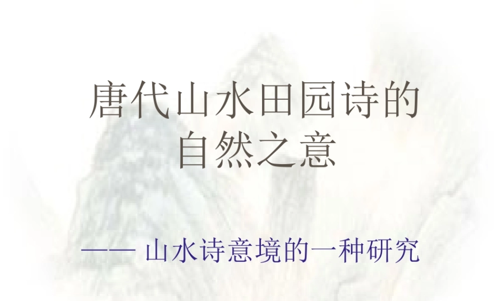 唐代山水诗的自然之意 课件