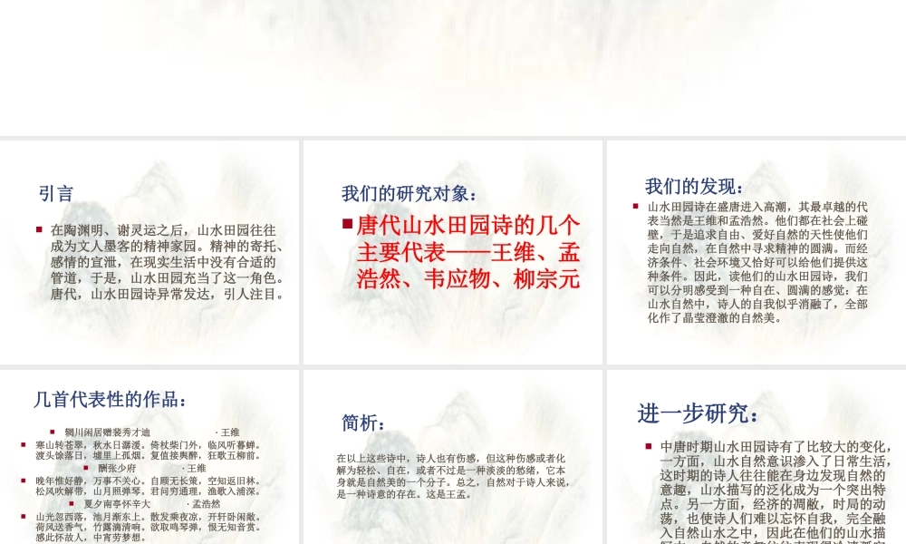 唐代山水诗的自然之意 课件