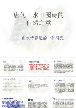唐代山水诗的自然之意 课件