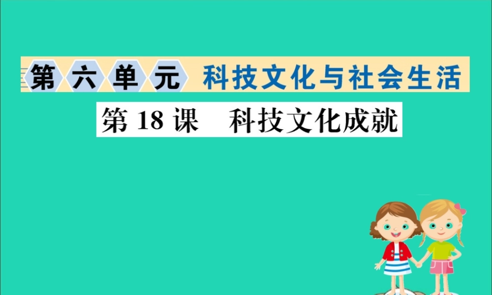 八年级历史下册 第六单元 科技文化与社会生活 6.18一课一练习题课件 (新版)新人教版 课件