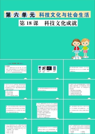 八年级历史下册 第六单元 科技文化与社会生活 6.18一课一练习题课件 (新版)新人教版 课件