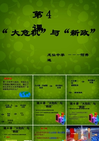 九年级历史下册 第4课 资本主义世界经济危机课件 岳麓版 课件