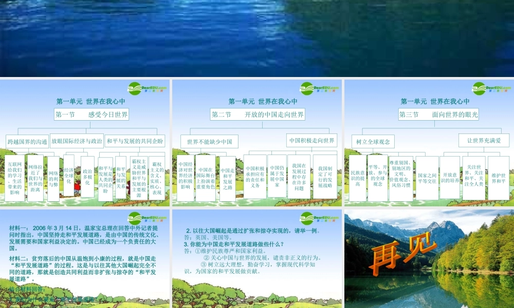 九年级思想品德 第一单元(世界在我心中)复习课件 湘师版 课件