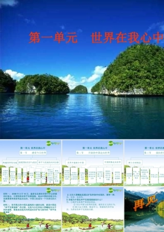 九年级思想品德 第一单元(世界在我心中)复习课件 湘师版 课件