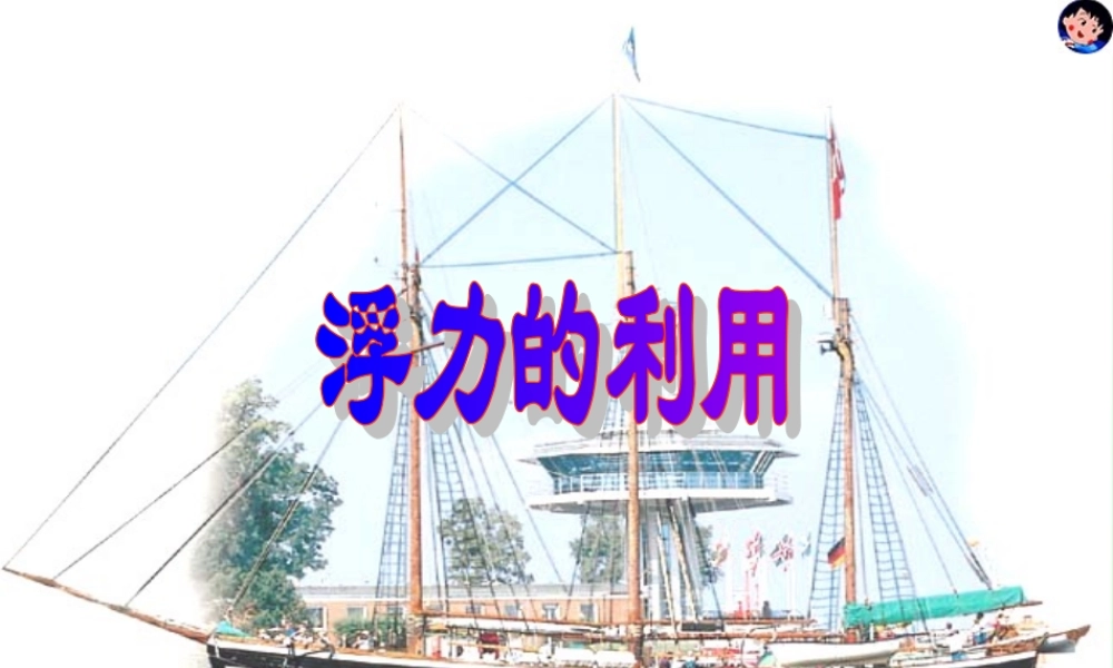 八年级物理浮力的利用课件 人教版 课件