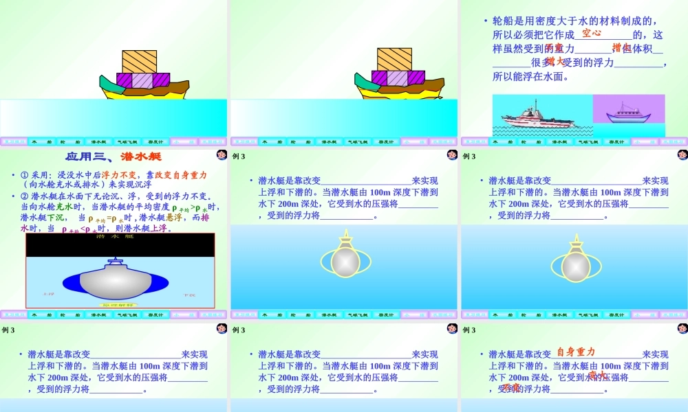 八年级物理浮力的利用课件 人教版 课件