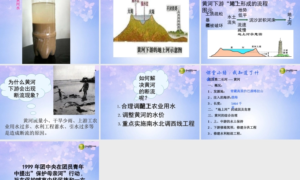 八年级地理上册(中国的河流-滔滔黄河)(第3课时)课件 湘教版 课件