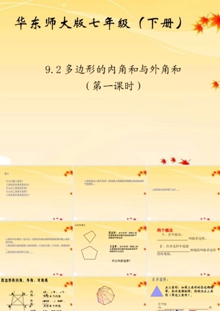 七年级数学下册 9.2 多边形的内角和和外角和(1)课件 华东师大版 课件