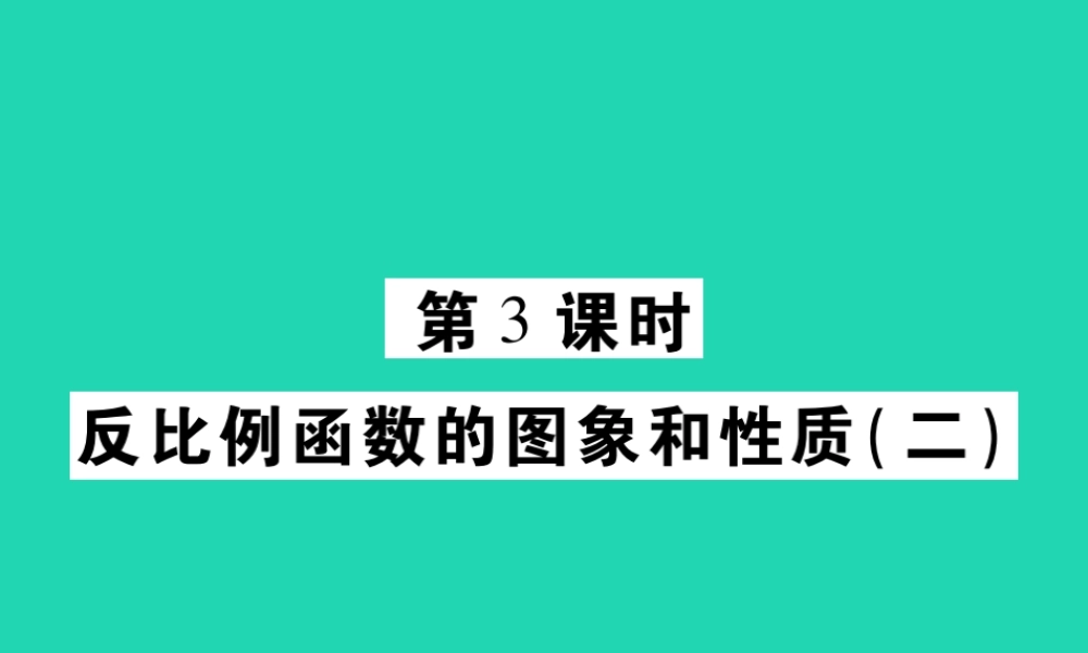 八年级数学下册 第17章(函数及其图象)第3课时 反比例函数的图象和性质(二)习题课件 (新版)华东师大版 课件