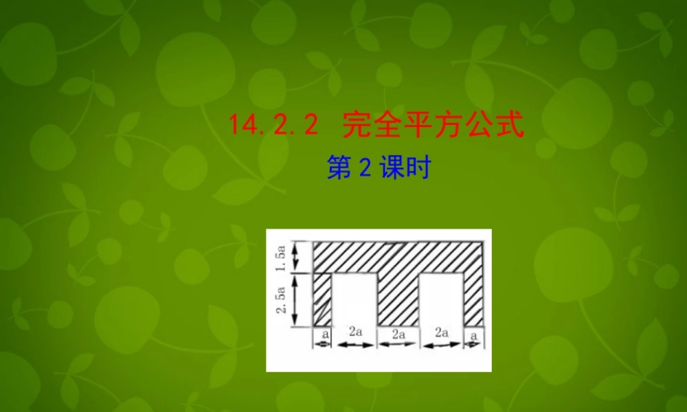 八年级数学上册 14.2.2 完全平方公式课件2 (新版)新人教版 课件