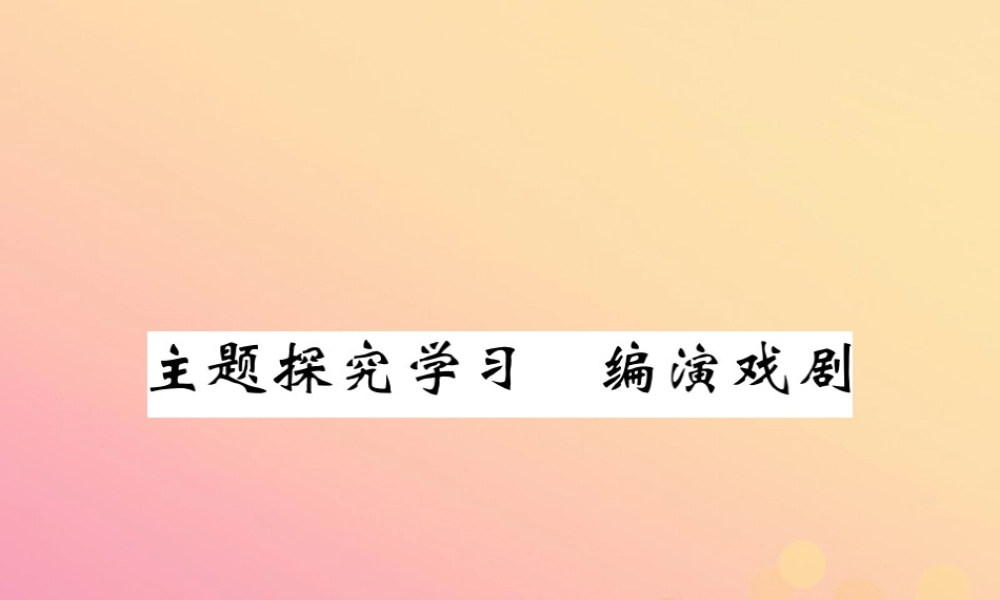 九年级语文下册 第五单元 主题探究学习 编演戏剧课堂过关演练课件 新人教版 课件