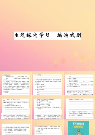 九年级语文下册 第五单元 主题探究学习 编演戏剧课堂过关演练课件 新人教版 课件