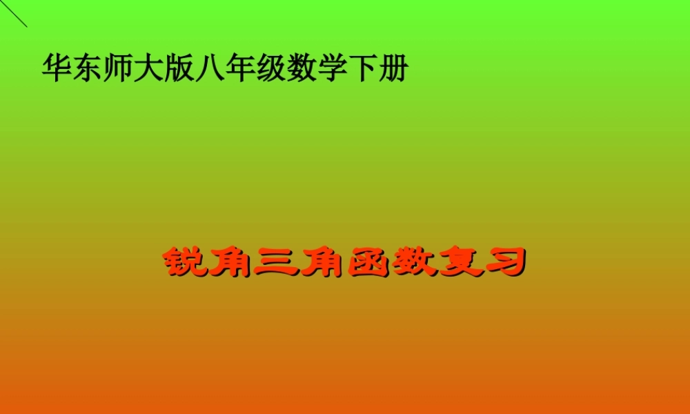 四川省宜宾地区八年级数学锐角三角函数复习课件 新课标 人教版 课件