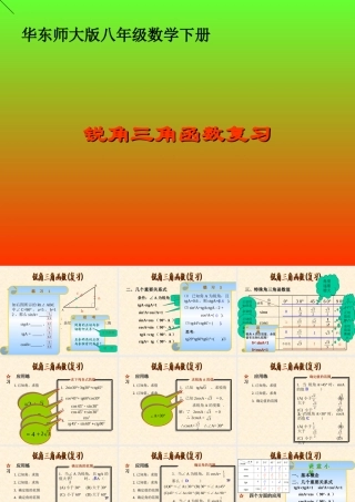 四川省宜宾地区八年级数学锐角三角函数复习课件 新课标 人教版 课件