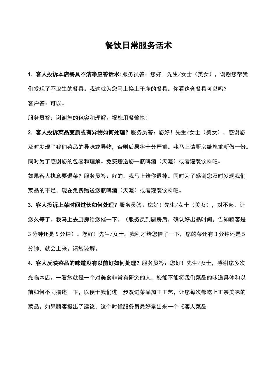 餐饮日常服务话术_第1页