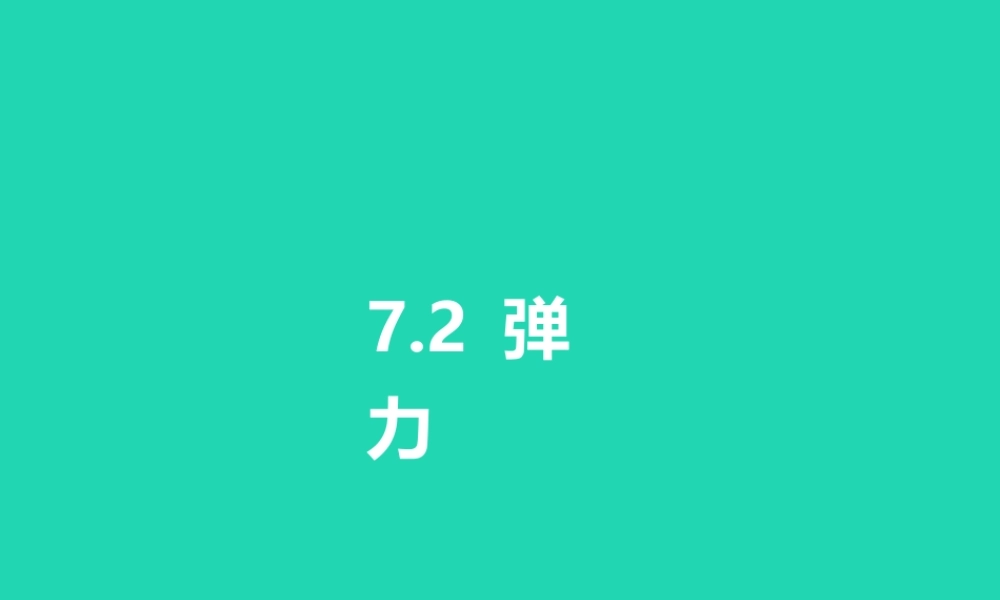 八年级物理下册 7.2弹力课件 (新版)新人教版 课件