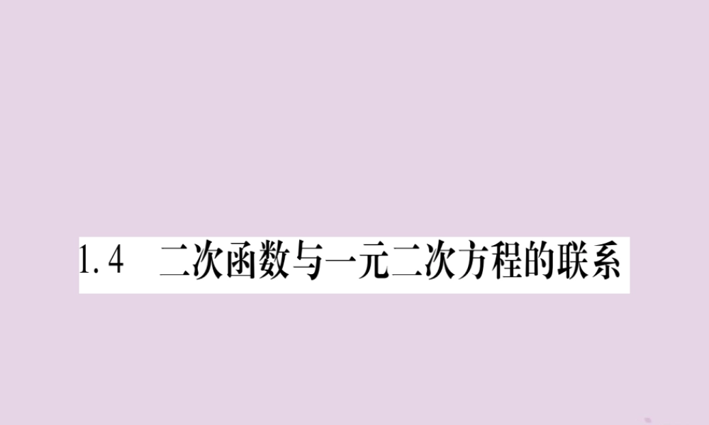 广西九年级数学下册 第1章 二次函数 1.4 二次函数与一元二次方程的联系作业课件 (新版)湘教版 课件