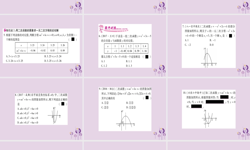 广西九年级数学下册 第1章 二次函数 1.4 二次函数与一元二次方程的联系作业课件 (新版)湘教版 课件