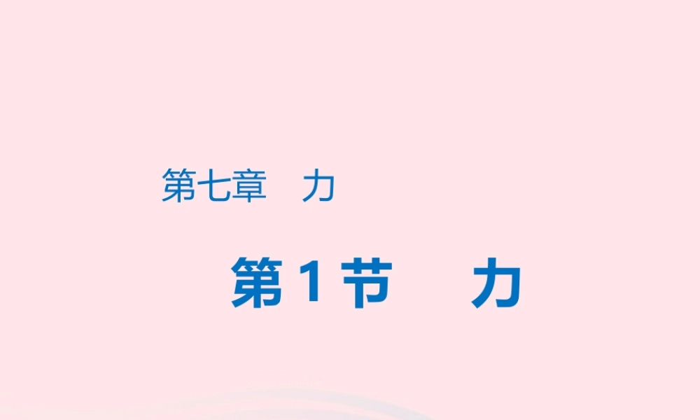 八年级物理下册 7.1力课件 (新版)新人教版 课件